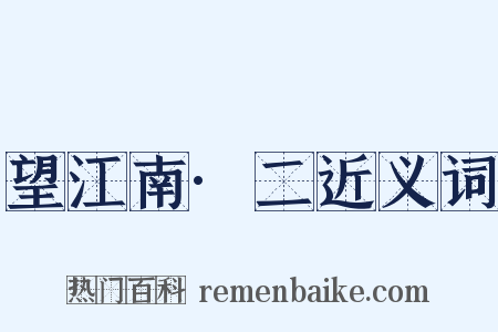 望江南·二近义词是什么意思的图片